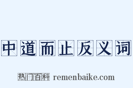 中道而止反义词是什么意思的图片